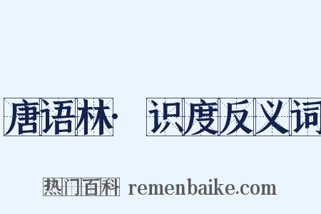 唐语林·识度反义词是什么意思的图片